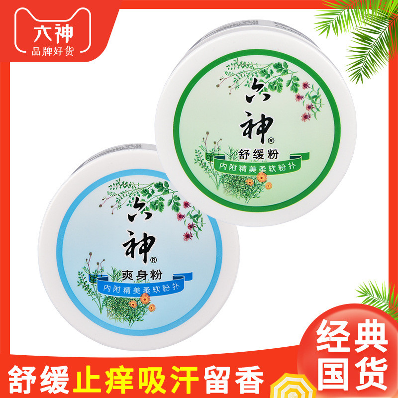 g六神爽身粉成年人舒缓粉温和吸汗留香清凉粉盒装大人用g liushen talcum powder adult soothing powder gentle suctiontevkykw12345th