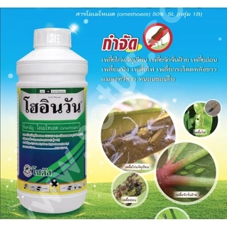 โฮอินวัน 1ลิตร โอเมโทเอต ยาน็อค เหม็น ยาดูดซึม ไก่แจ้ เพลี้ยจักจั่น เพลี้ยหอย เพลี้ยแป้ง เพลี้ยอ่อน
