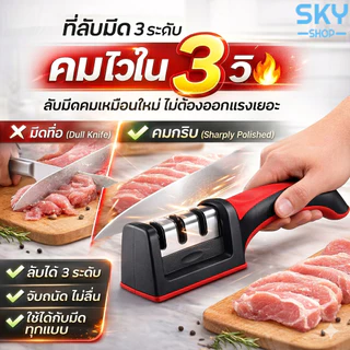 SKY ที่ลับมีด แท่นลับมีด ลับได้ 3 ระดับ อุปกรณ์ลับมีด ที่ลับมีด ลับได้ทุกประเภท Knife Sharpener