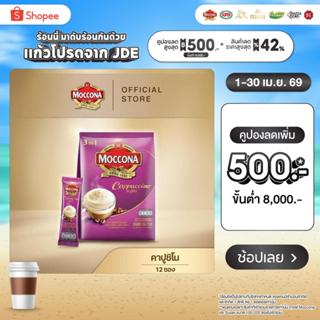MOCCONA Cappuccino มอคโคน่า คาปูชิโน ขนาด 12 ซอง [อยู่ระหว่า…