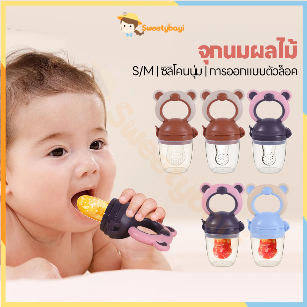 SWEETYBAYI จุกซิลิโคนดูดผักผลไม้ จุกดูดผลไม้  ไม่มี BPA จุกกัดซิลิโคนใส่ผลไม้  ความแข็งแกร่ง จุกนมซิลิโคนดูดผักผลไม้