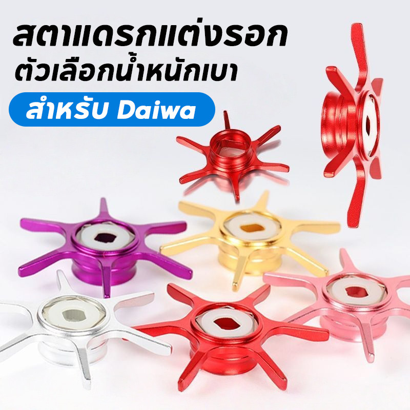 สตาแดรกแต่งรอก Star Drag Handle ขนาด 65 มม. วัสดุอะลูมิเนียมอัลลอยคุณภาพสูง Daiwa แข็งแรง ทนทาน ไม่เป็นสนิม