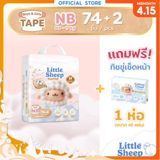 [ฟรี ทิชชู่เช็ดหน้า x1] Little Sheep Royal Soft ไซส์ NB x1 แ…