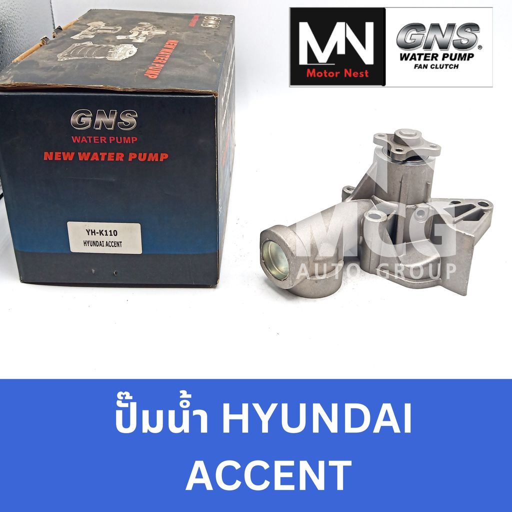 GNS ปั๊มน้ำรถยนต์ ฮุนได HYUNDAI ACCENT ปั้มน้ำhyundai accent ปั๊มน้ำhyundai accent ปั็มน้ำhyundai ac