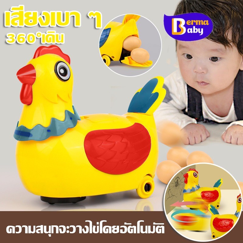 Berma Baby ไก่ตัวน้อย เดินได้วางไข่ร้องเพลง มีไฟมีเสียงเพลง ของเล่นเสริมพัฒนาการเด็ก