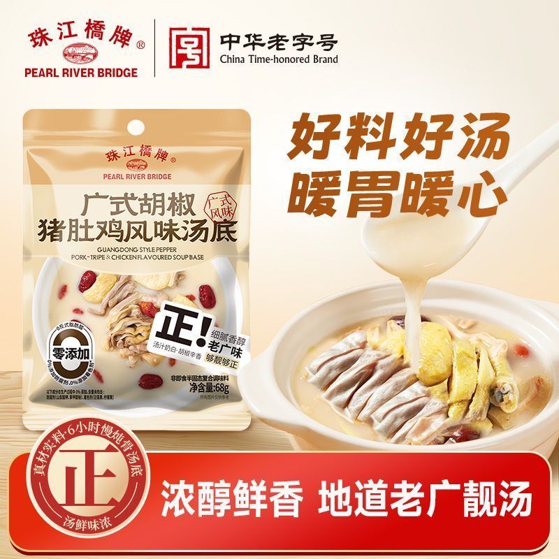 珠江桥牌广式胡椒猪肚鸡风味汤底68g浓汤底猪肚鸡汤锅底料汤底4.13Zhujiang Bridge Brand Cantonese Pepper Pork Tripe and Chicken Flav