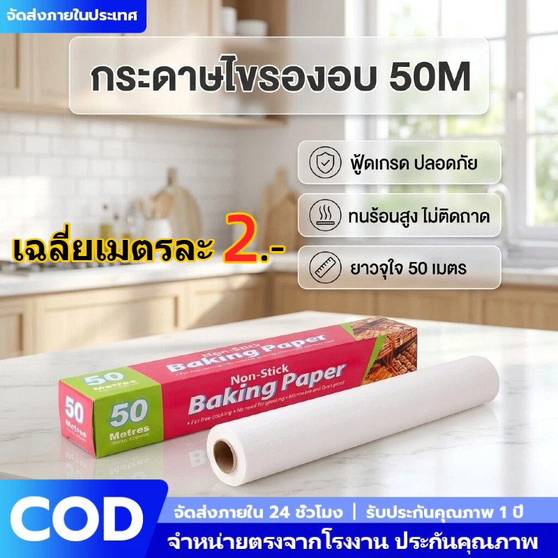 กระดาษไขรองอบ 50 เมตร เกรดพรีเมียม หนาพิเศษ ไม่ขาดง่าย กันติด  ใช้ได้ 2 ด้าน ปลอดภัยไร้สารตกค้าง สำหรับทำขนม อบอาหาร