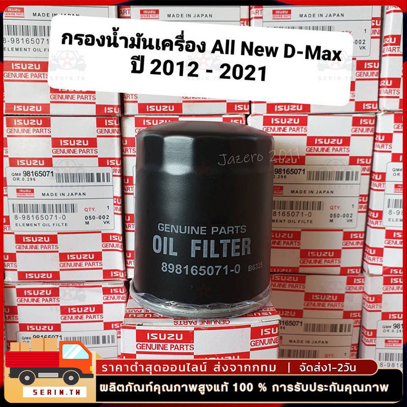OEM 8-98165071-0  กรองน้ำมันเครื่อง   DMAX ปี12-20 เครื่อง  2.5-3.0 MU-X