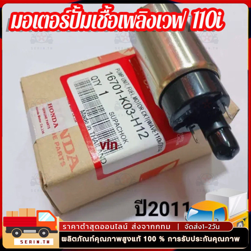 มอเตอร์ปั้มติ๊ก มอเตอร์ปั้มเชื้อเพลิงเวฟ110i  ปี2011-2018  REVO 110i/ VARIO 150I/BLADE 125 F1/SUPRA X 125 PGM FI