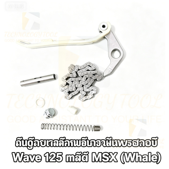 ชุดโซ่ลาวลิ้นเวป125 ปลาวาฬ msx แต่งสำหลับรถโมดิฟายเครื่องยนต์ โซ่88ข้อแบบหน้า+สพานโซ่แต่ง+กระบอกดันโซ่+ตัวอุดกระบอกดันโซ
