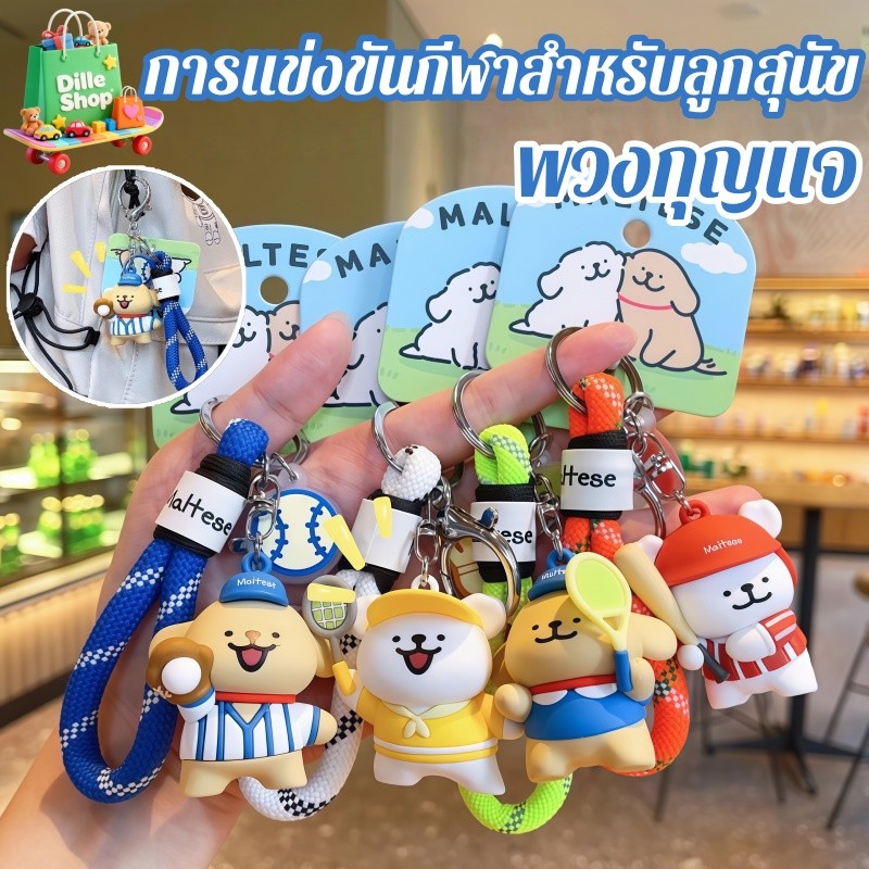 พวงกุญแจ ไลน์ด็อก ลายน้องหมาสายเส้นน่ารัก วัสดุ PVC คุณภาพดี ใช้ตกแต่งกระเป๋า  ได้สวยงาม ของขวัญสุดเก๋