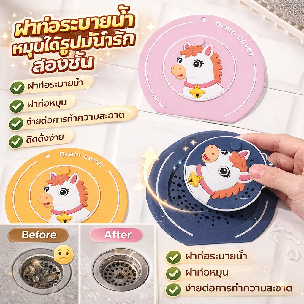 ฝาท่อระบายน้ำหมุนได้รูปม้าน่ารักสองชั้น ฝาท่อระบายน้ำ/ฝาท่อระบายน้ำ/ฝาท่อหมุน/ง่ายต่อการทำความสะอาด ติดตั้งง่าย