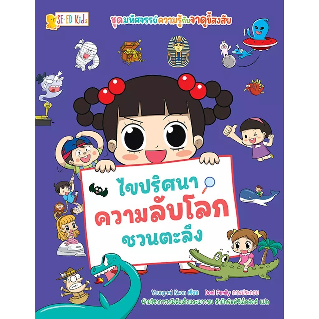 Bundanjai (หนังสือ) ชุด มหัศจรรย์ความรู้กับจาดูขี้สงสัย : ไขปริศนาความลับโลกชวนตะลึง (ฉบับการ์ตูน)
