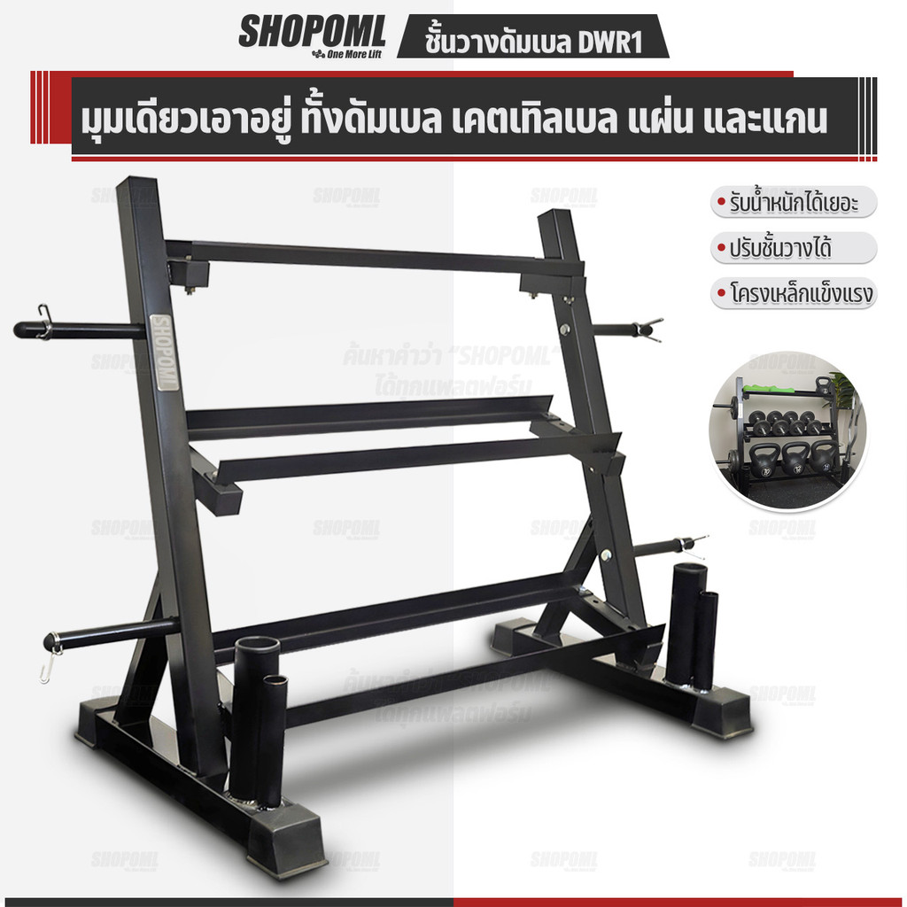OML DWR1 ชั้นวางดัมเบล