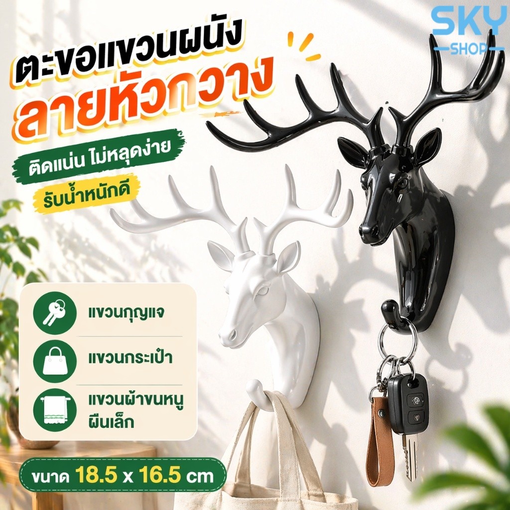 SKY ตะขอแขวนกุญแจ ตะขอแขวนผนัง ลายหัวกวาง ที่แขวนกุญแจ กระเป๋า ผ้าขนหนู  Key Hanger Deer Hook