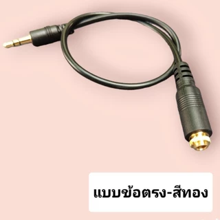 🔥ราคาต่ำจำกัดเวลา🔥สายAux ยาว 30cm สายสัญญาณสเตอริโอ 3.5มม