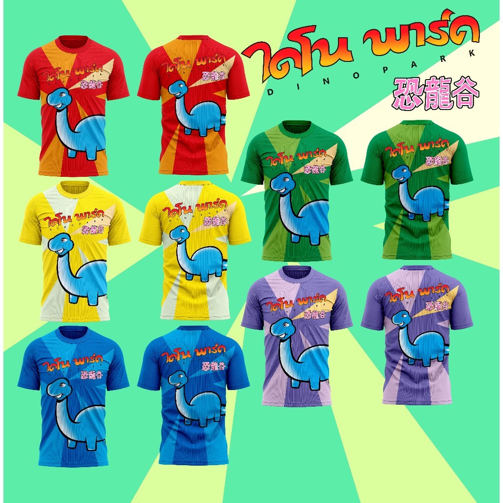 เสื้อกีฬา ลายไดโนพาร์ค ผ้านิ่มลื่นใส่สบาย ระบายอากาศ 031-035 S-5XL