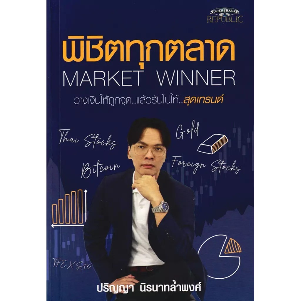 Se-ed (ซีเอ็ด) : หนังสือ พิชิตทุกตลาด Market Winner ราคาถูก Shopee Lazada