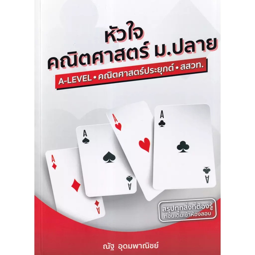 Se-ed (ซีเอ็ด) : หนังสือ หัวใจคณิตศาสตร์ ม.ปลาย หลักสูตร สสวท. ฉบับปรับปรุง 2560