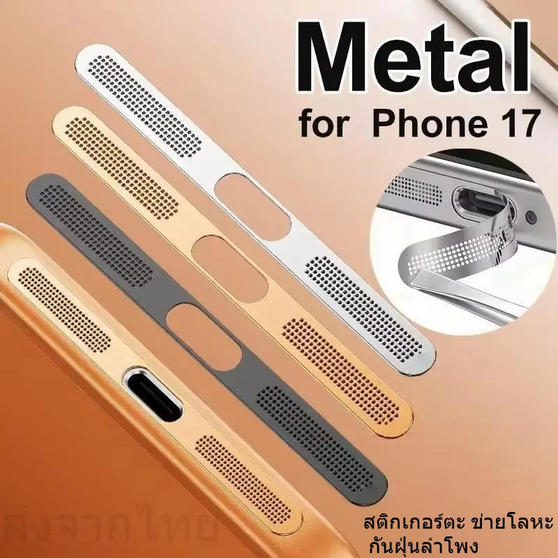 ชุดหนึ่งมี2ชิ้น สติกเกอร์ตะ ข่ายโลหะ กันฝุ่นลำโพง สำหรับ lPhone17 17E 16E อลูมิเนียน Stickers Dust n