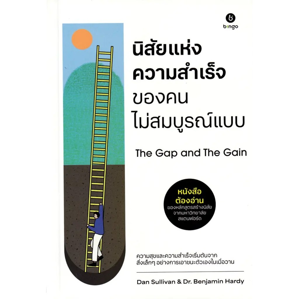 Se-ed (ซีเอ็ด) : หนังสือ นิสัยแห่งความสำเร็จของคนไม่สมบูรณ์แบบ The Gap and The Gain