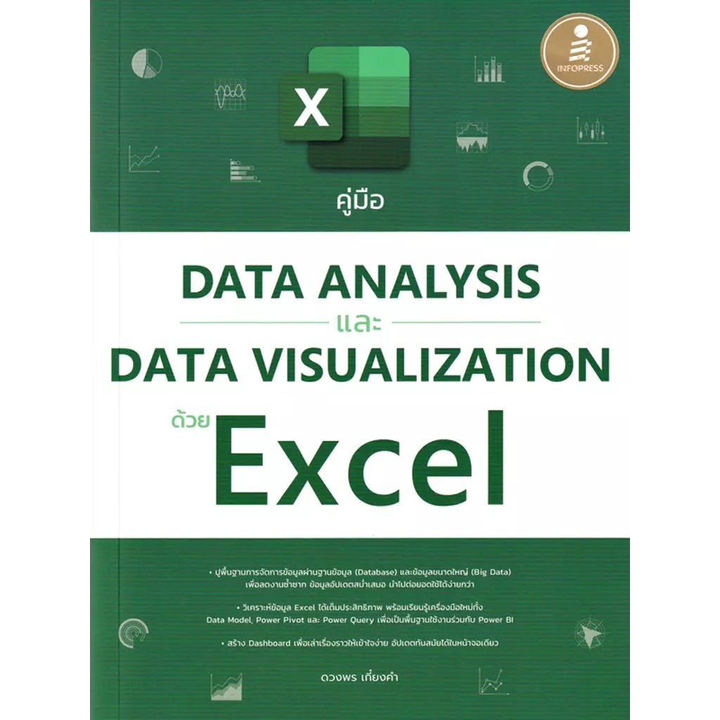 Se-ed (ซีเอ็ด) : หนังสือ คู่มือ Data Analysis และ Data Visualization ด้วย Excel