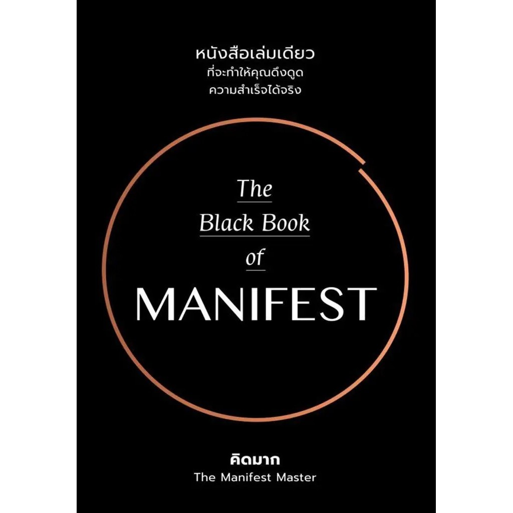 Se-ed (ซีเอ็ด) : หนังสือ The Black Book of Manifest