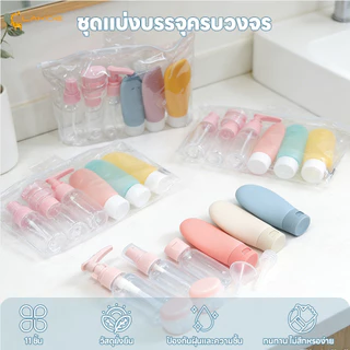 LAKOEMALL ชุดบรรจุขวดสําหรับการเดินทาง เซ็ตขวด 11ชิ้น ชุดขวดรีฟิล สําหรับใส่โลชั่น ขวดโลชั่นแบบพกพา