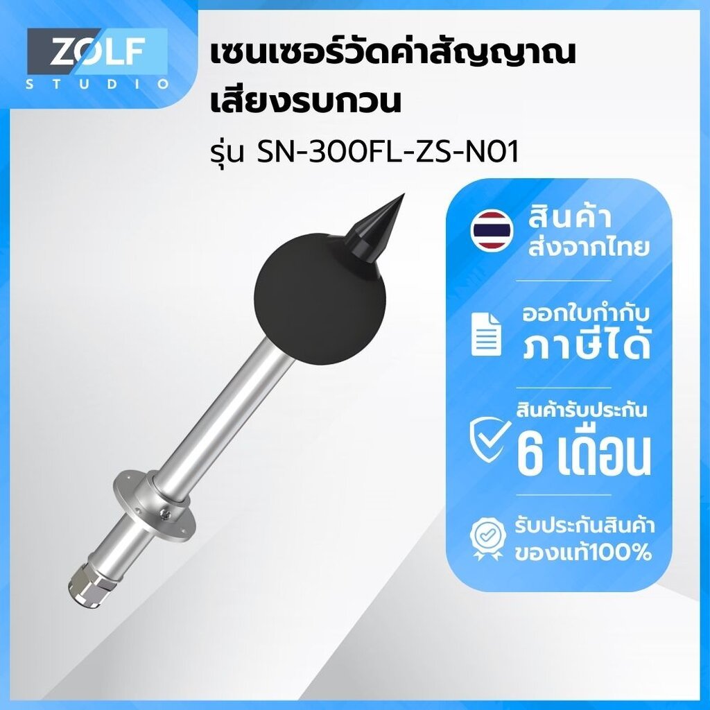 เซนเซอร์วัดค่าสัญญาณเสียงรบกวน (dB, RS485) รุ่น SN-300FL-ZS-N01
