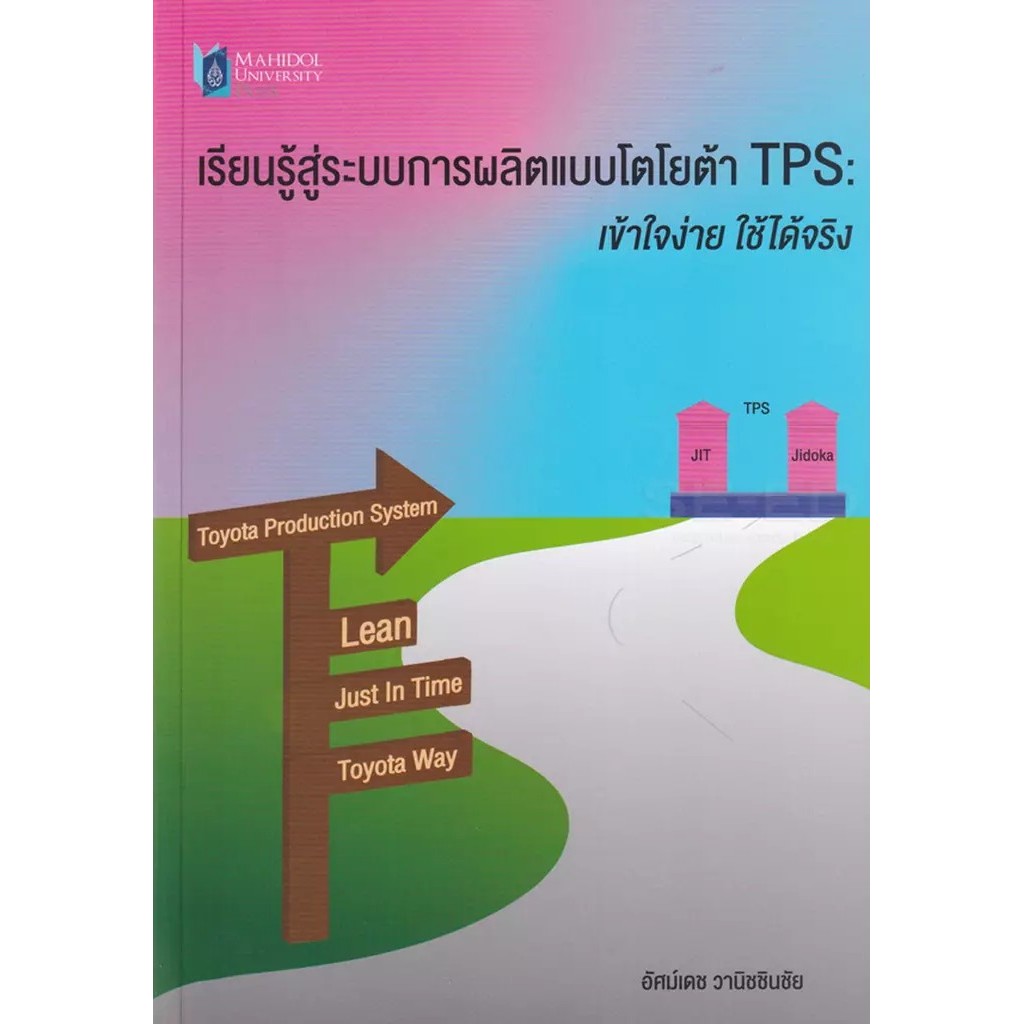 Bundanjai (หนังสือ) เรียนรู้สู่ระบบการผลิตแบบโตโยต้า TPS : เข้าใจง่าย ใช้ได้จริง