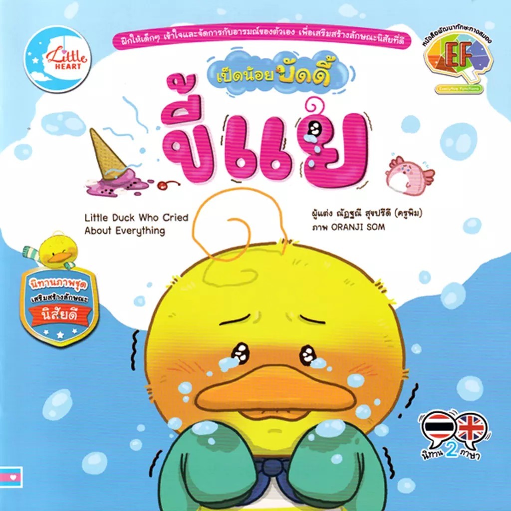 Se-ed (ซีเอ็ด) : หนังสือ เป็ดน้อยบัดดี้ ขี้แย : Little Duck Who Cried About Everything