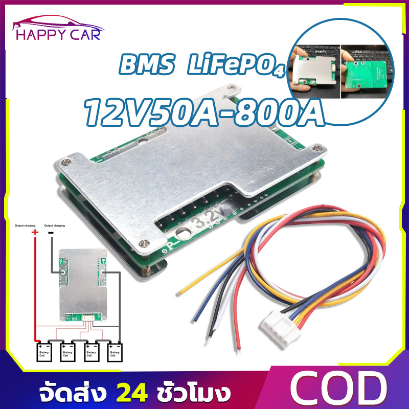 COD BMS 4S 12V LiFePO4 3.2V 50A-800A มีบาลานซ์ ป้องกันครบ เลือกแอมป์ได้! พร้อมส่ง