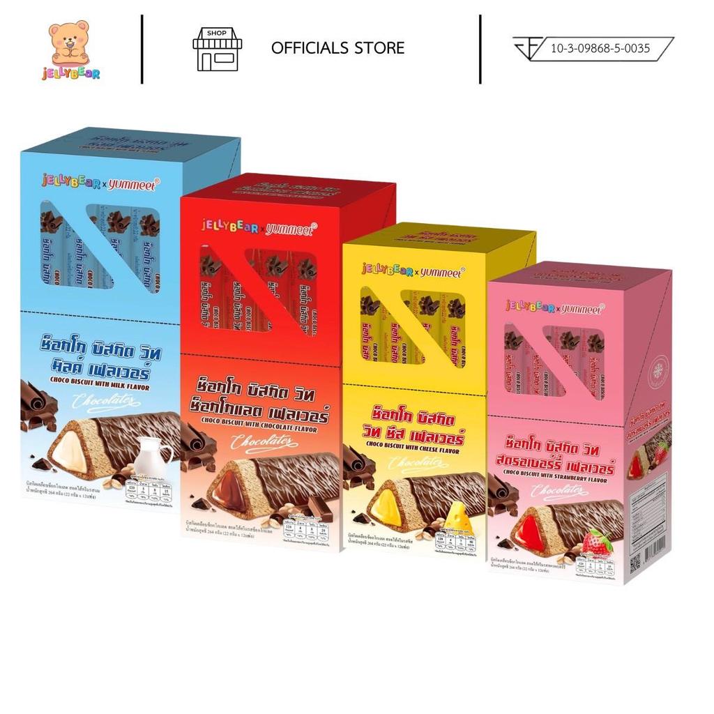 [กล่อง] CHOCO BISCUIT บิสกิตเคลือบช็อคโกแลต สอดไส้ครีม มี 4 รสชาติ (ตราเจลลี่แบร์) พร้อมส่ง