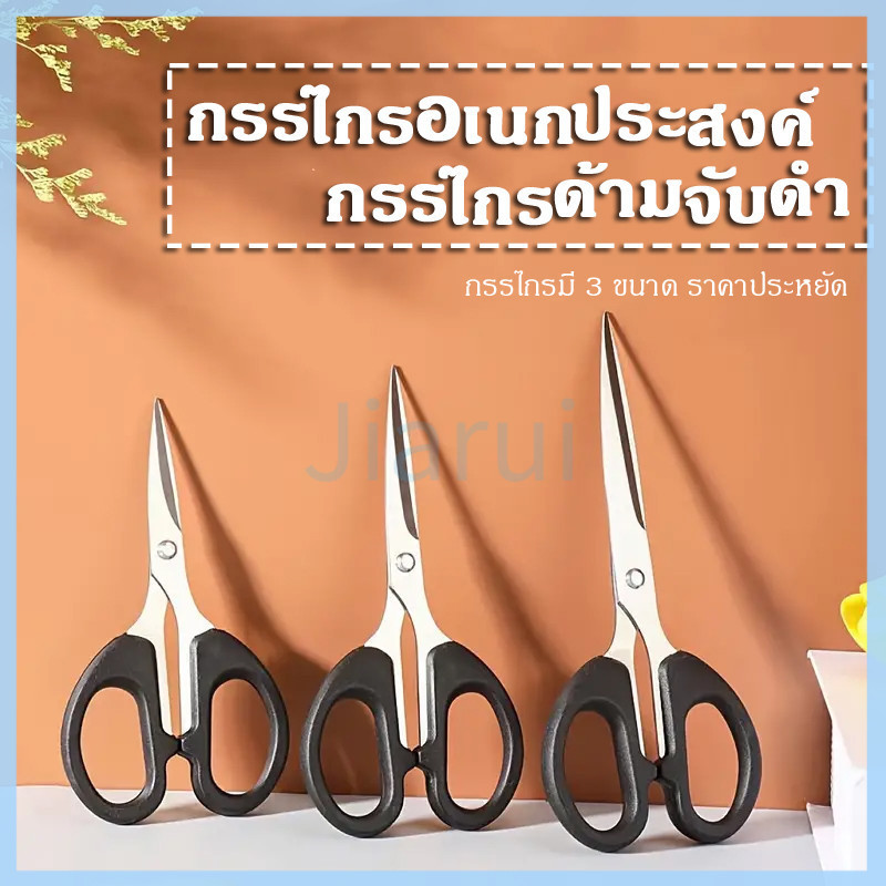 JiaRui กรรไกร กรรไกรอเนกประสงค์ สแตนเลส ด้ามพลาสติกสีดำ
