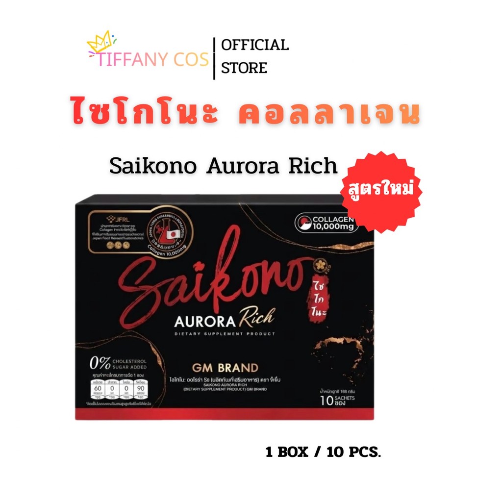 ไซโกโนะ คอลลาเจน Saikono สูตรใหม่ ผิวออร่า เรียบเนียน นุ่มลื่น กระจ่างใส สุขภาพดี 1 BOX / 10 PCS.