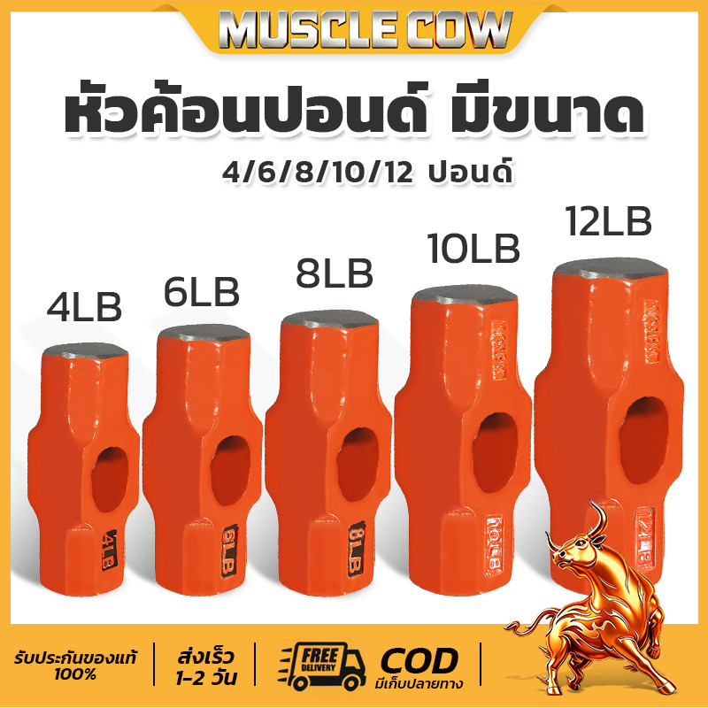 MUSCLE COW หัวค้อนปอนด์ หัวค้อนทุบหิน เหล็กเหนียว หัวฆ้อน ขนาด 4/6/8/10/12 ปอนด์ (เฉพาะหัว)