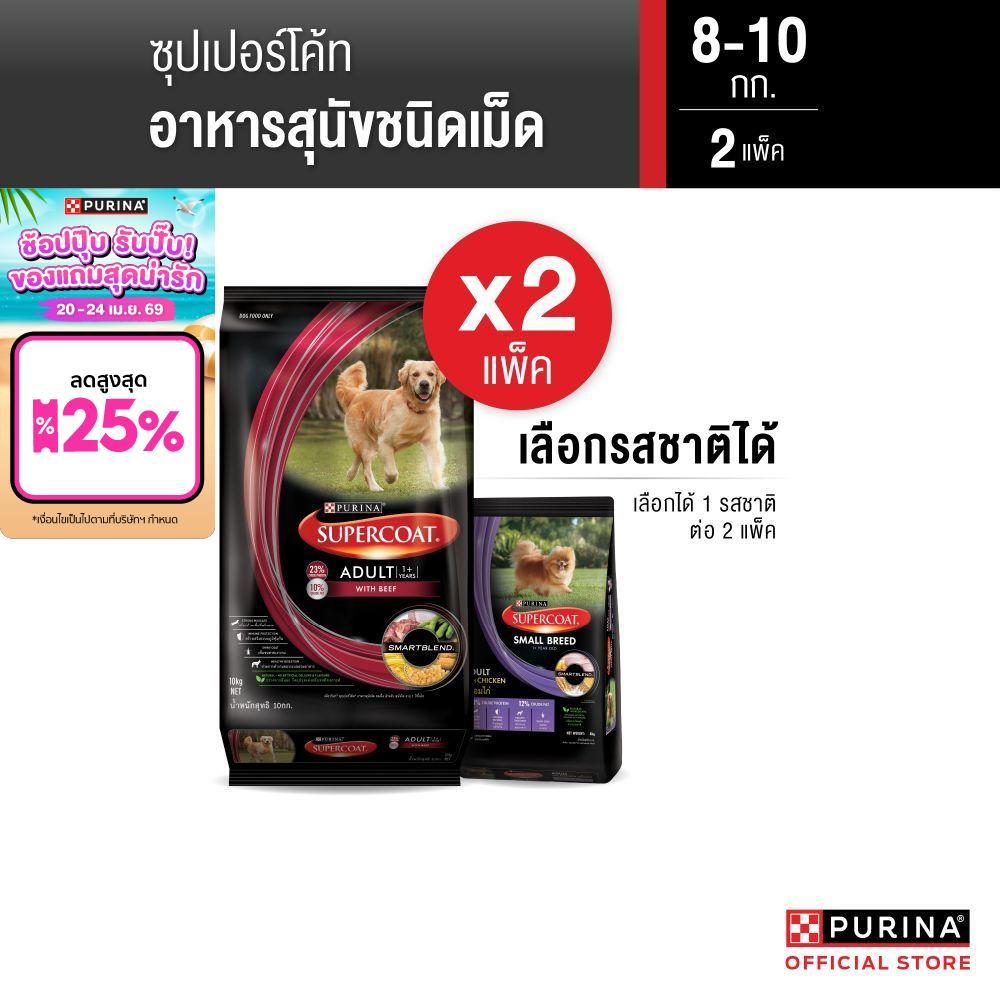 [เซตสุดคุ้ม เลือกรสชาติได้] Purina Supercoat อาหารสุนัข 8-10 kg x2 ถุง