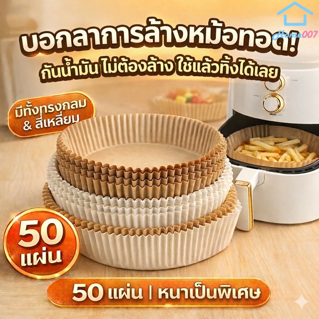 Home007 กระดาษรองหม้อทอด 50 แผ่น หนาพิเศษ ไม่ติดน้ำมัน ใช้แล้วทิ้ง ทนความร้อน ทรงกลม/สี่เหลี่ยม Air Fryer Paper