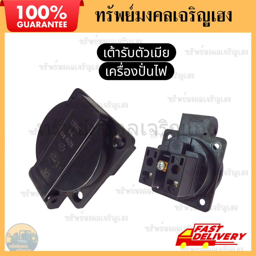 เต้ารับตัวเมีย ปลั๊กตัวเมีย เต้ารับเครื่องปั่นไฟ ปลั๊กตัวเมียเครื่องปั่นไฟ  Honda Kanto Hinota