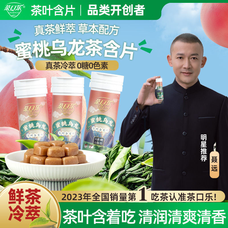 ⚡พร้อมส่ง⚡ ยาอมสมุนไพร 【蜜桃乌龙茶含片】茶口乐 รสชาอู่หลงพีช สกัดจากธรรมชาติ ปราศจากน้ำตาล ไขมัน 0% ดับกลิ่นปาก บรรเทาเจ็บคอ ผลิตจากโรงงานโดยตรง คุณภาพดี ราคาสบายกระเป๋า Tea Koule Peach Oolong Tea Lozenges 0 Sugar 0 Fat
