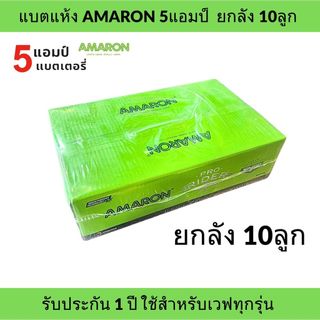 ยกลัง 10 ลูก !! ลอตใหม่⚡️ แบตรถมอเตอร์ไซค์ AMARON 5แอมป์ แบตแห้ง มีของพร้อมส่ง