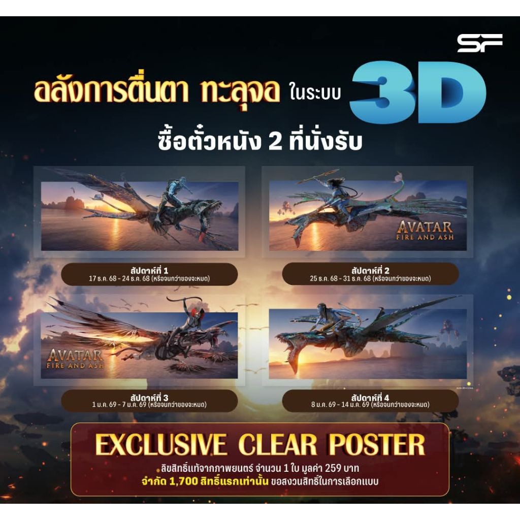 (ทักลด50%) โปสเตอร์ 3D Poster Avatar Fire and Ash อวตาร 3 อัคนีและธุลีดิน Poster Avatar 3 Avatar ลิข