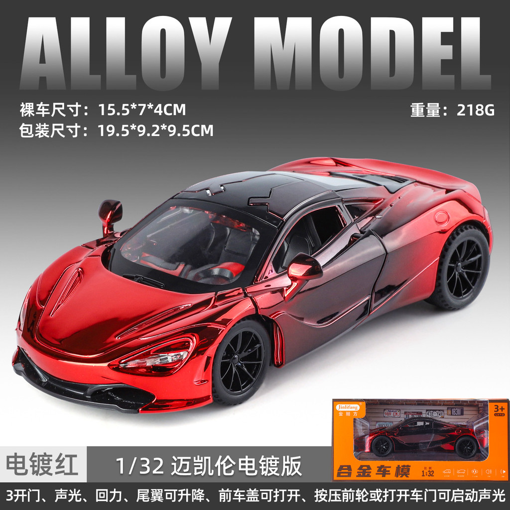 [กล่อง] 1: 32 Electroplating รุ่น McKeelen 720S กรรไกรประตูรถสปอร์ตเปิดประตูโลหะผสมเสียงดึงกลับรถจํา