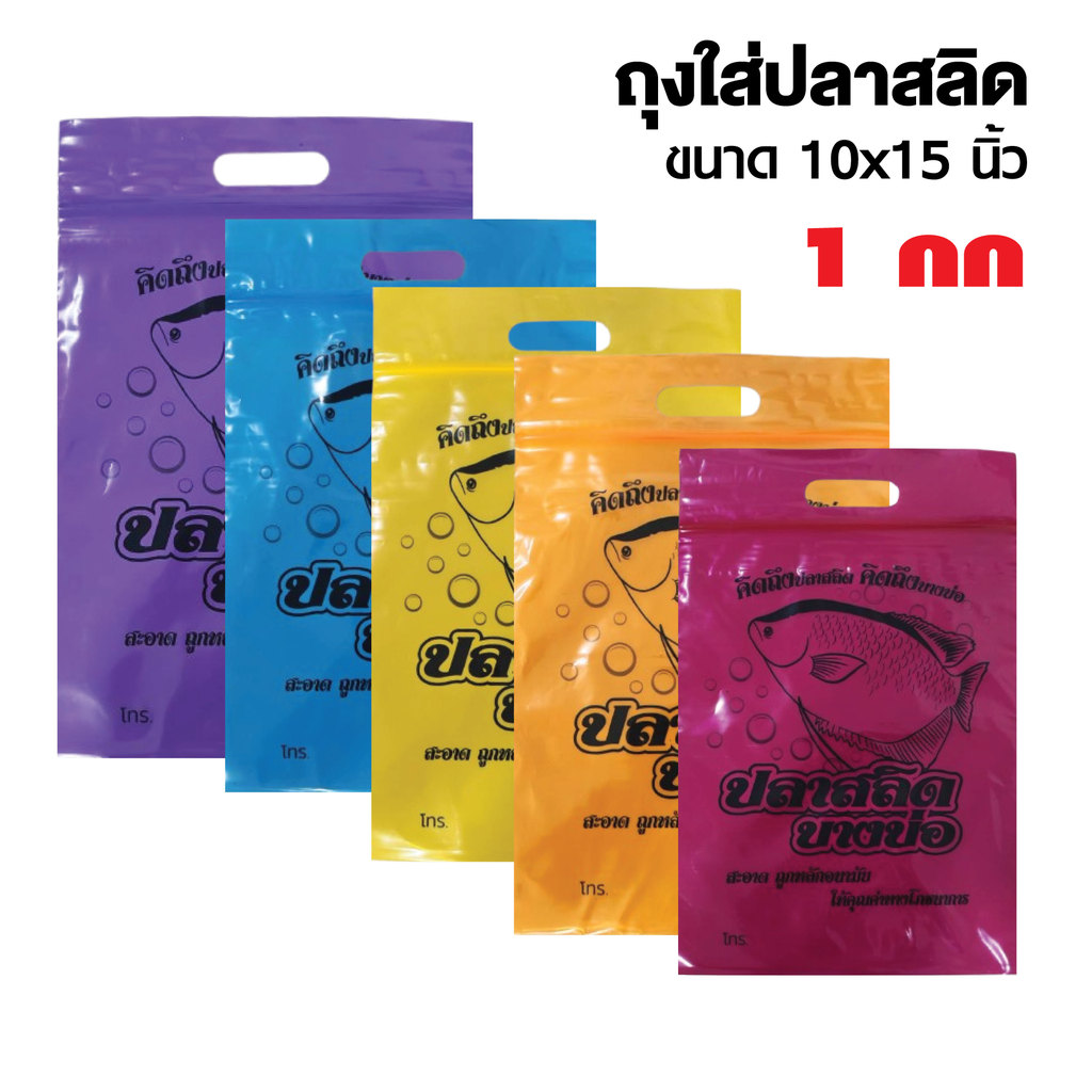 ถุงซิปหูหิ้ว ถุงใส่ปลาสลิด ขนาด 10x15 นิ้ว (25*38 cm.) มีหลายสี เเพค 1 กก.