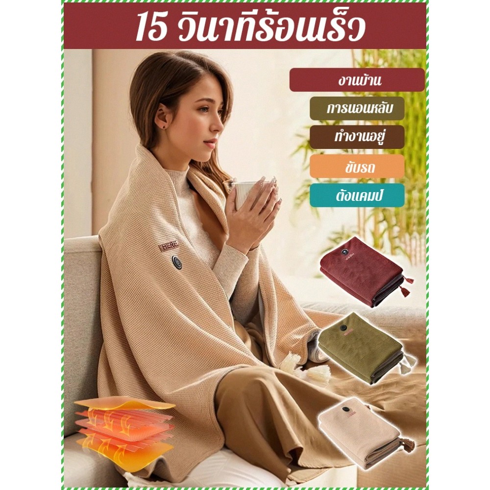 ✨ของแท้ 100%✨ ผ้าคลุมไหล่อุ่นอัจฉริยะ ขนนุ่ม สีนู้ด ขนาดใหญ่พกพาสะดวก ผ้าห่มอุ่น USB/ผ้าห่มไฟฟ้าควบคุมอุณหภูมิ