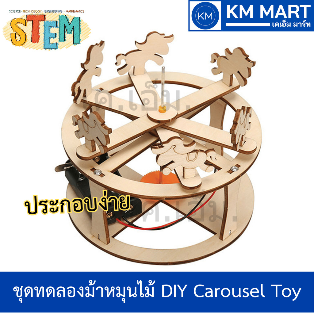ชุดทดลองม้าหมุนไม้ STEM กลไกมอเตอร์ไฟฟ้า เสริมการเรียนรู้เชิงวิศวกรรม Carousel