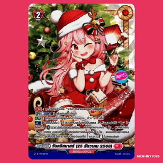 แวนการ์ด วันคริสมาสต์ (25 ธันวาคม 2568) ถือว่ามีชื่อ 