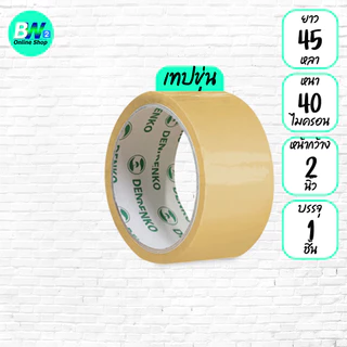 *ออกใบกำกับภาษีได้* Denko เทปขุ่น/ใส หน้ากว้าง 2 นิ้ว 45 หลา และ 100 หลา (แพ็ค 1 ม้วน)