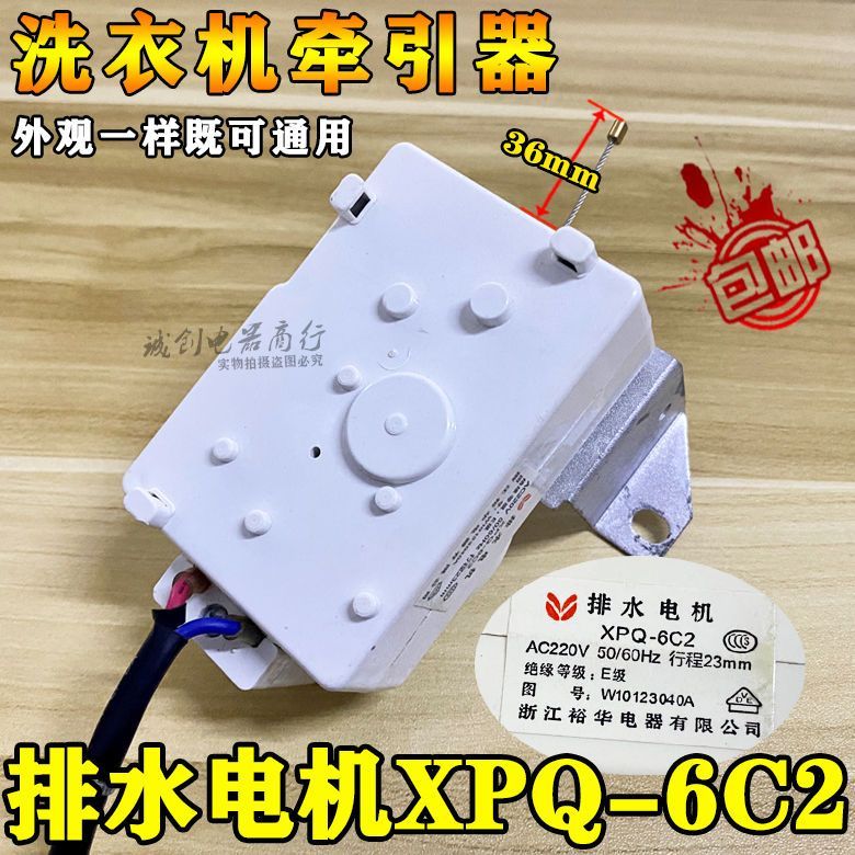 มอเตอร์วาล์วดึงสาย XPQ-6C2 รหัส 00330504012A