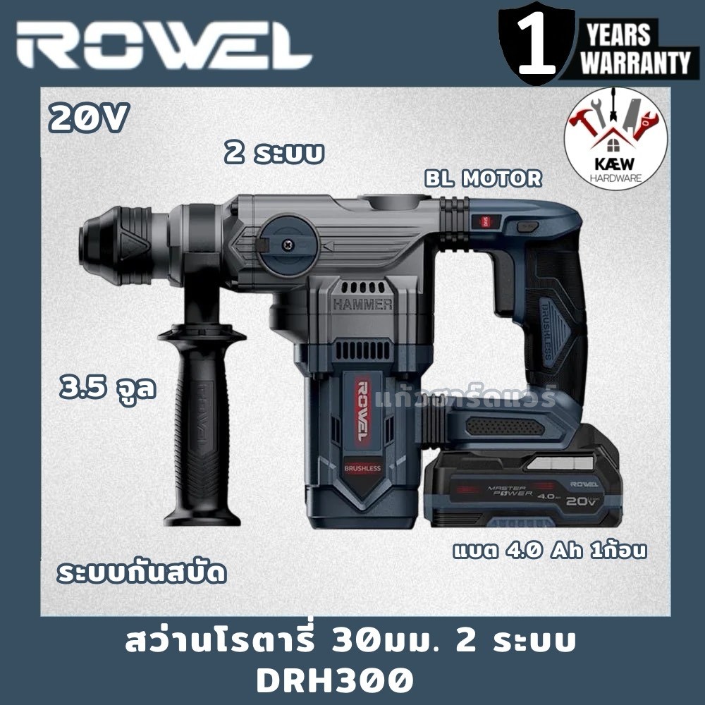 ROWEL สว่านโรตารี่ไร้สาย 2 ระบบ 30มม. รุ่น DRH300 พร้อมแบต4.0ah และแท่นชาร์จ พร้อมส่ง